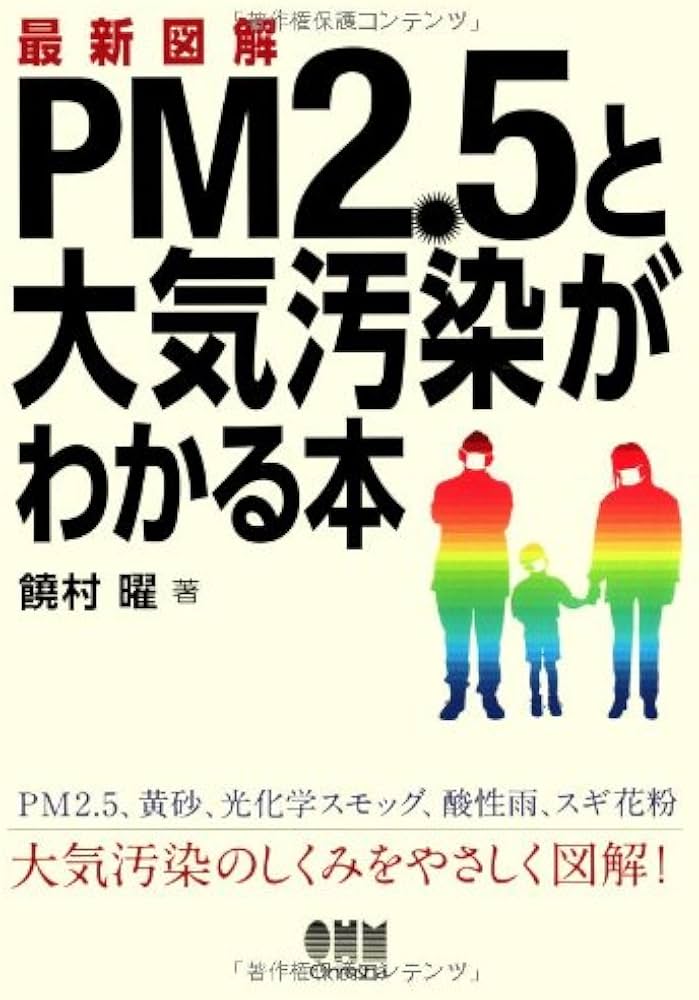 Amazon.co.jp: 最新図解 PM2.5と大気汚染がわかる本 : 饒村 曜: 本